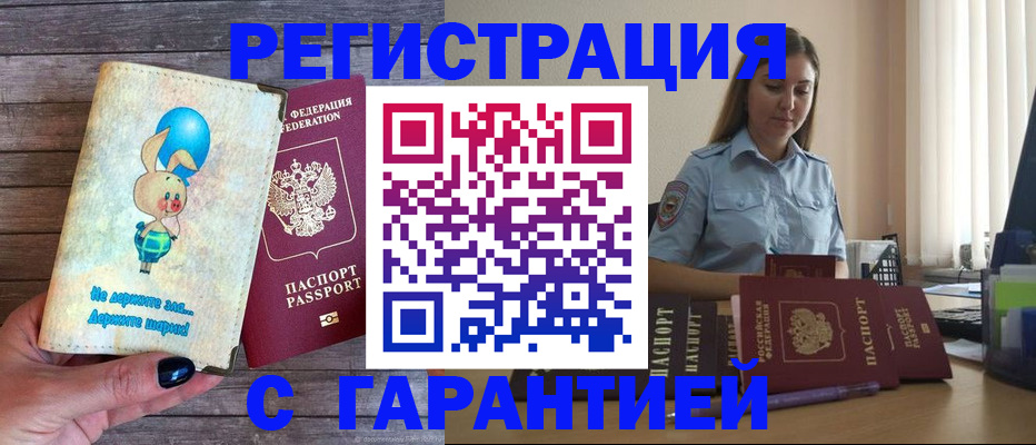 купить прописку в Куйбышеве
